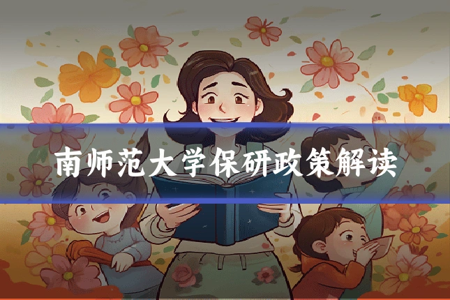 南师范大学保研政策解读