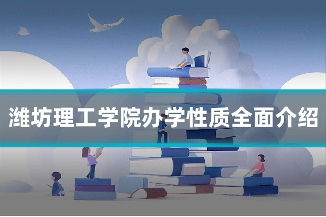 潍坊理工学院办学性质全面介绍