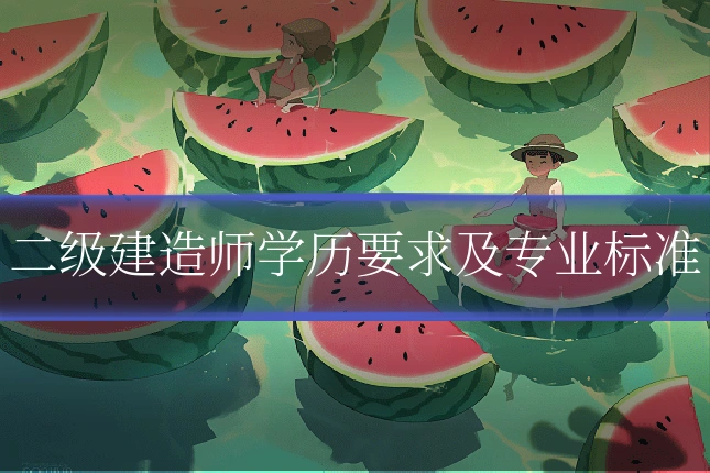 二级建造师学历要求及专业标准