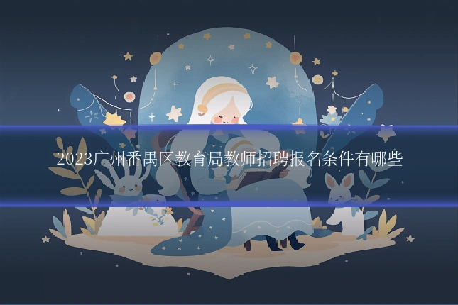 2023广州番禺区教育局教师招聘报名条件有哪些