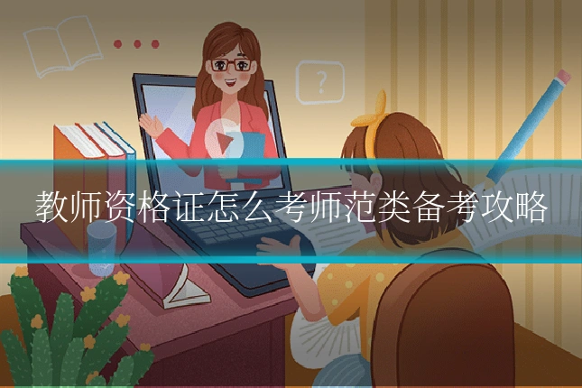 教师资格证怎么考师范类备考攻略
