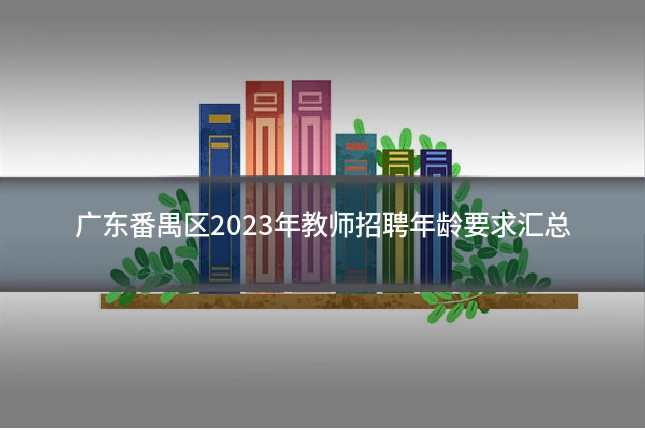 广东番禺区2023年教师招聘年龄要求汇总