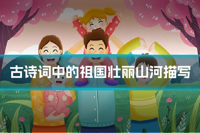 古诗词中的祖国壮丽山河描写