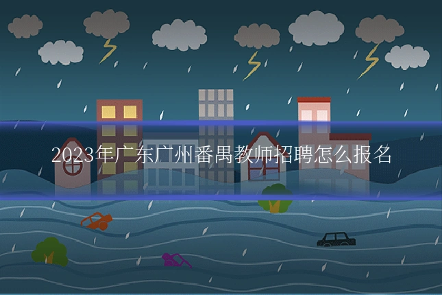 2023年广东广州番禺教师招聘怎么报名