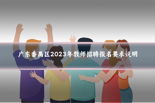 广东番禺区2023年教师招聘报名要求说明