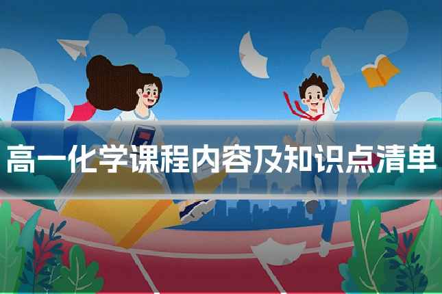 高一化学课程内容及知识点清单