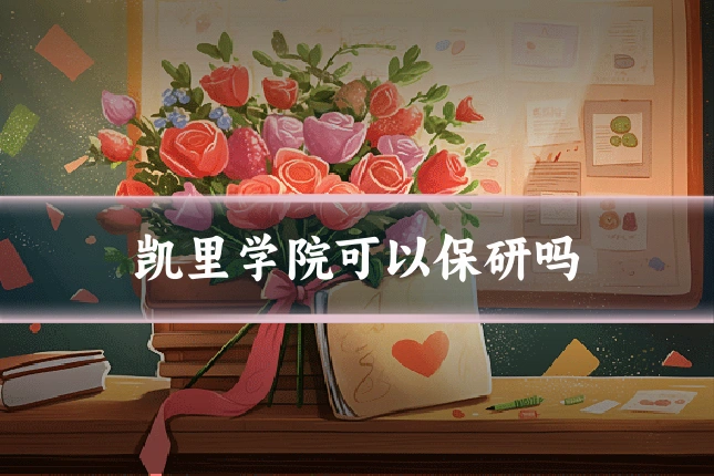 凯里学院可以保研吗