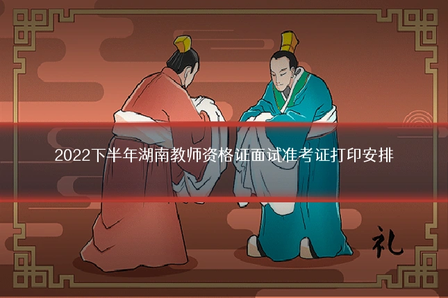2022下半年湖南教师资格证面试准考证打印安排