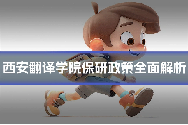 西安翻译学院保研政策全面解析
