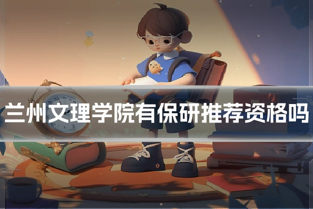 兰州文理学院有保研推荐资格吗