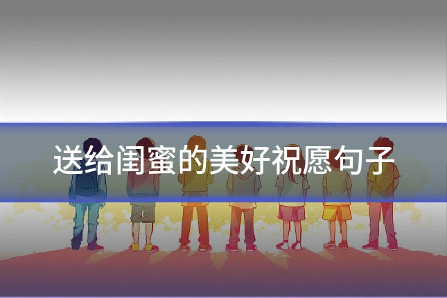 送给闺蜜的美好祝愿句子