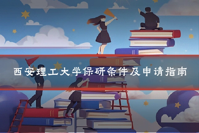 西安理工大学保研条件及申请指南
