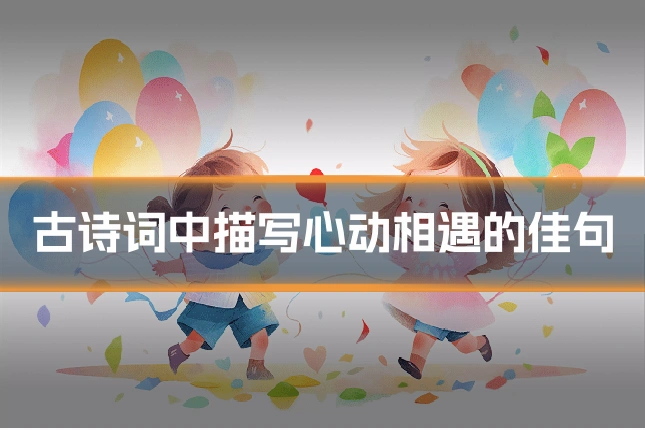 古诗词中描写心动相遇的佳句