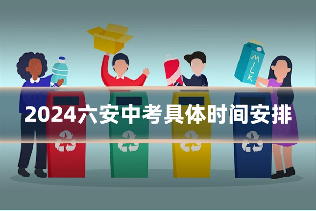 2024六安中考具体时间安排