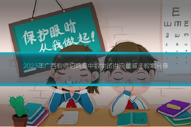 2023年广西教师招聘高中数学试讲向量减法教案分享