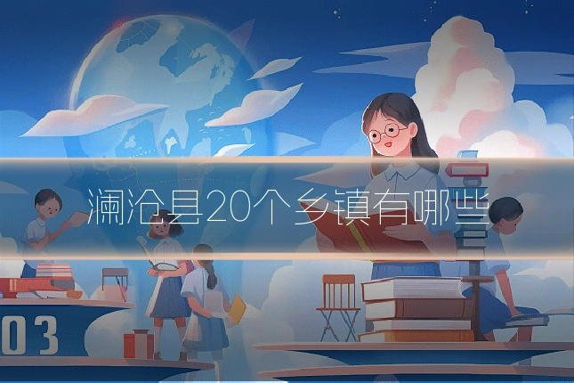 澜沧县20个乡镇有哪些