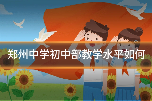 郑州中学初中部教学水平如何