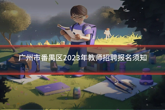广州市番禺区2023年教师招聘报名须知