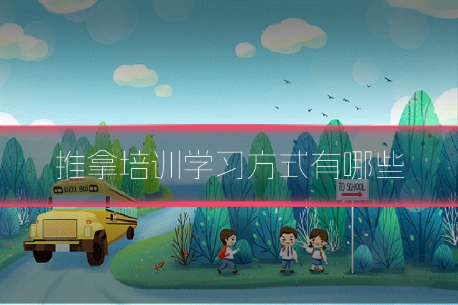 推拿培训学习方式有哪些