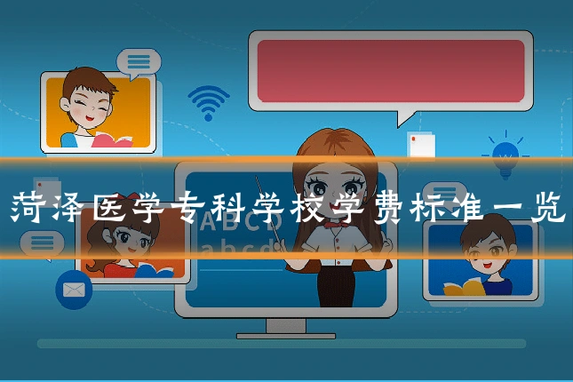 菏泽医学专科学校学费标准一览