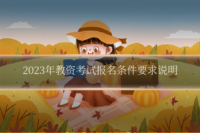 2023年教资考试报名条件要求说明