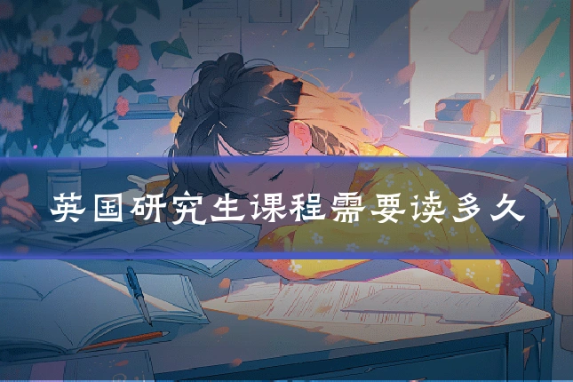 英国研究生课程需要读多久