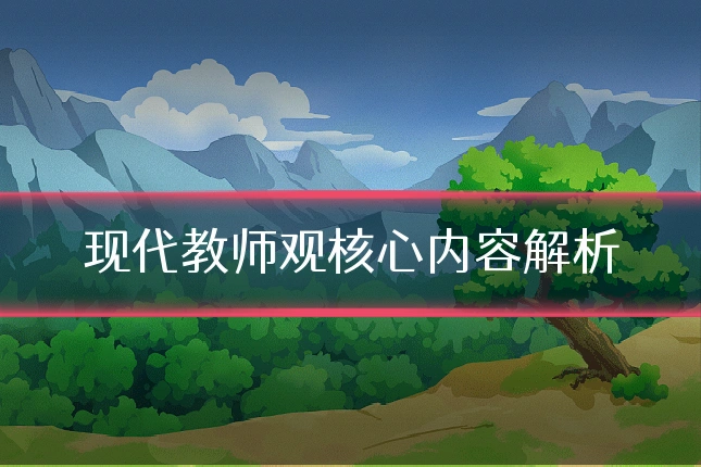 现代教师观核心内容解析
