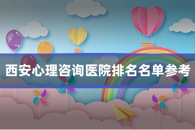 西安心理咨询医院排名名单参考
