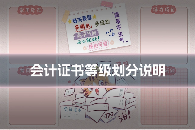 会计证书等级划分说明