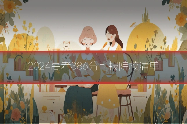 2024高考386分可报院校清单