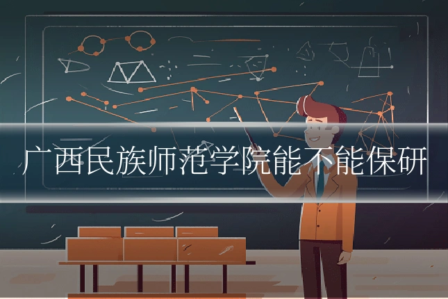 广西民族师范学院能不能保研