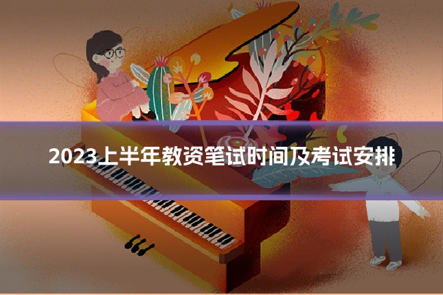 2023上半年教资笔试时间及考试安排