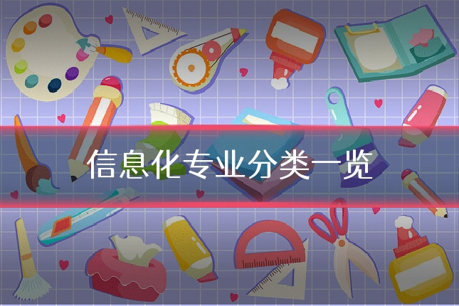 信息化专业分类一览