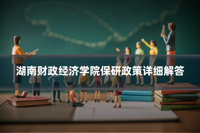 湖南财政经济学院保研政策详细解答