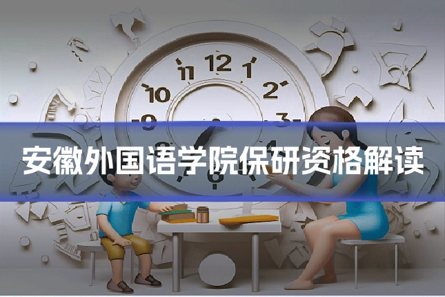 安徽外国语学院保研资格解读