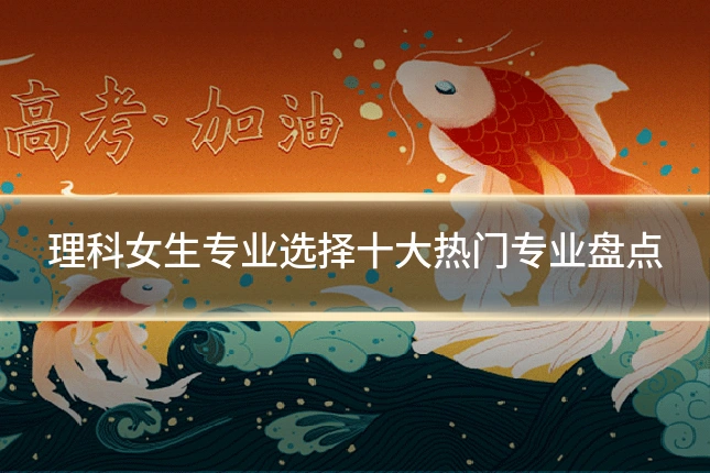 理科女生专业选择十大热门专业盘点
