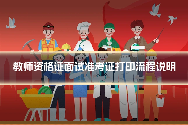 教师资格证面试准考证打印流程说明