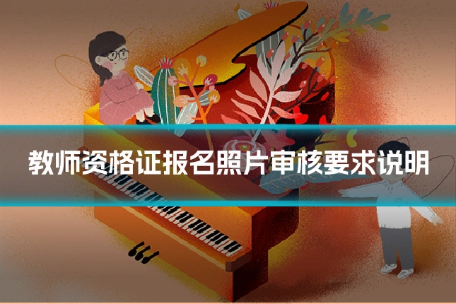 教师资格证报名照片审核要求说明