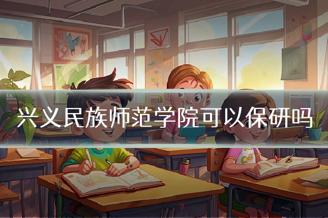 兴义民族师范学院可以保研吗
