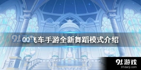 QQ飞车舞伴模式上线 详细玩法攻略