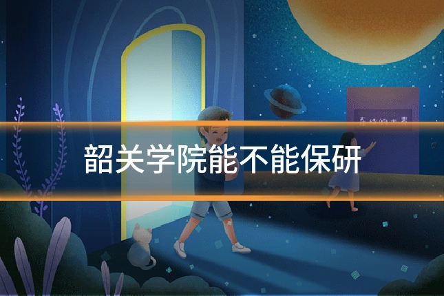 韶关学院能不能保研
