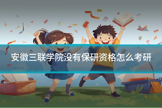 安徽三联学院没有保研资格怎么考研