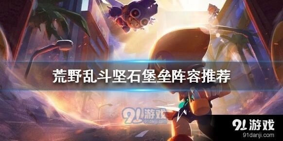 荒野乱斗坚石堡垒全面阵容攻略