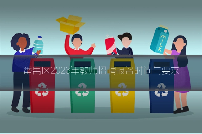 番禺区2023年教师招聘报名时间与要求