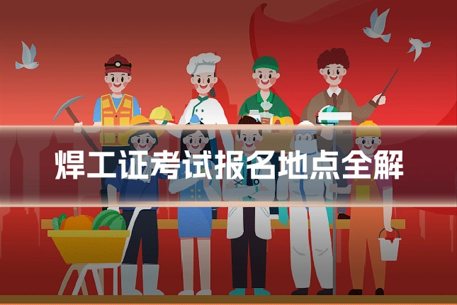 焊工证考试报名地点全解