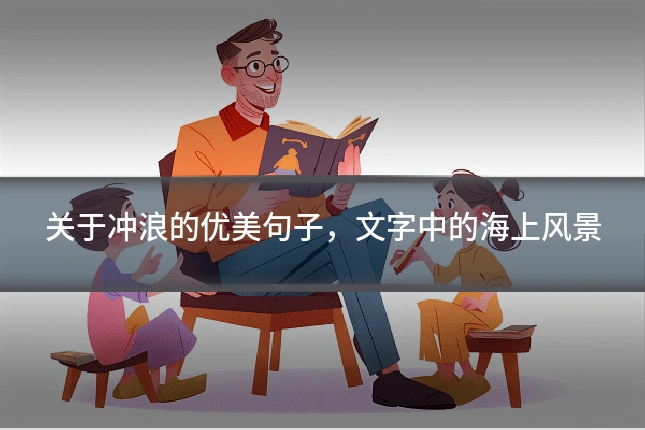 关于冲浪的优美句子,文字中的海上风景