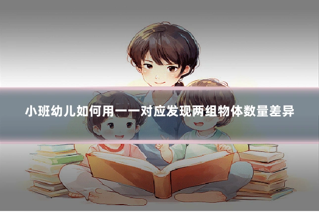 小班幼儿如何用一一对应发现两组物体数量差异