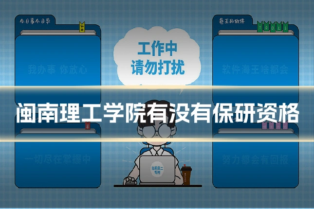 闽南理工学院有没有保研资格