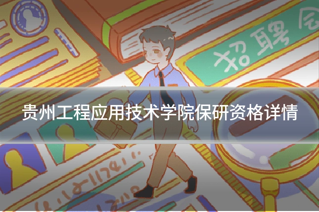 贵州工程应用技术学院保研资格详情