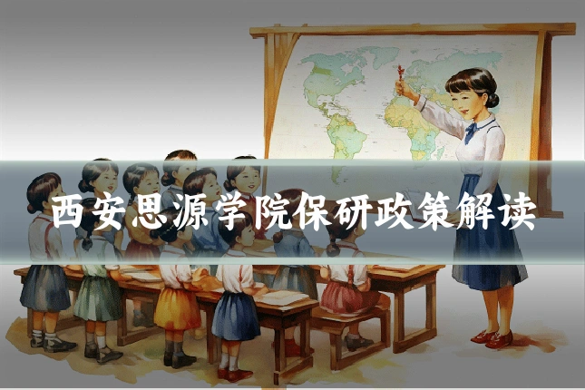 西安思源学院保研政策解读